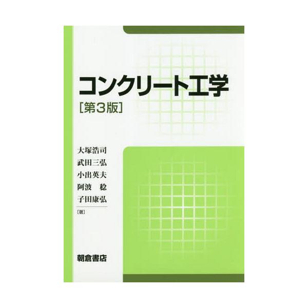 【送料無料】[本/雑誌]/コンクリート工学/大塚浩司/著 武田三弘/著 小出英夫/著 阿波稔/著 子田康弘/著
