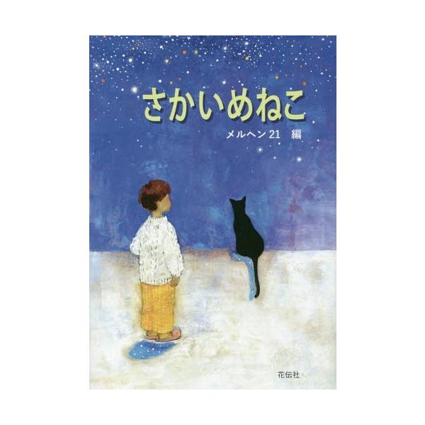 [Release date: September 10, 2017]メルヘン21/編/さかいめねこ、メディア：BOOK、発売日：2017/09、重量：340g、商品コード：NEOBK-2137229、JANコード/ISBNコード：97847...