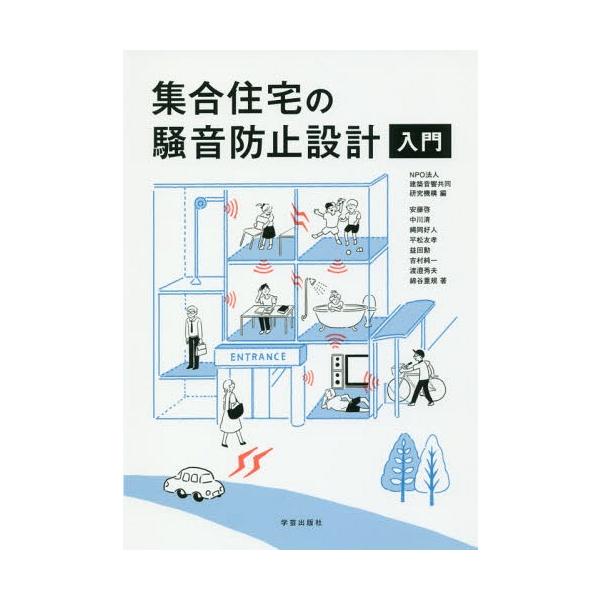 【送料無料】[本/雑誌]/集合住宅の騒音防止設計入門/建築音響共同研究機構/編 安藤啓/著 中川清/著 縄岡好