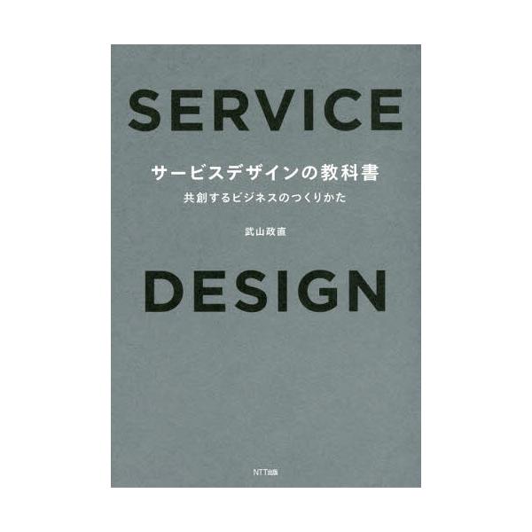【送料無料】[本/雑誌]/サービスデザインの教科書 共創するビジネスのつくりかた/武山政直/著