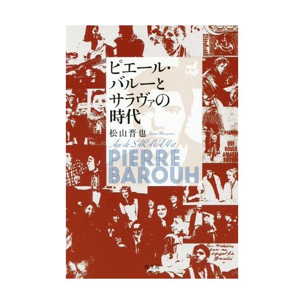 【送料無料】[本/雑誌]/ピエール・バルーとサラヴァの時代/松山晋也/著