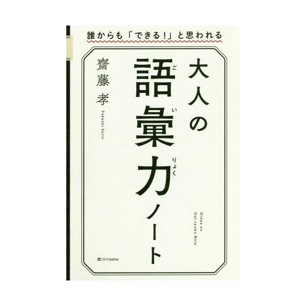 [本/雑誌]/大人の語彙力ノート 誰からも「できる!」と思われる/齋藤孝/著