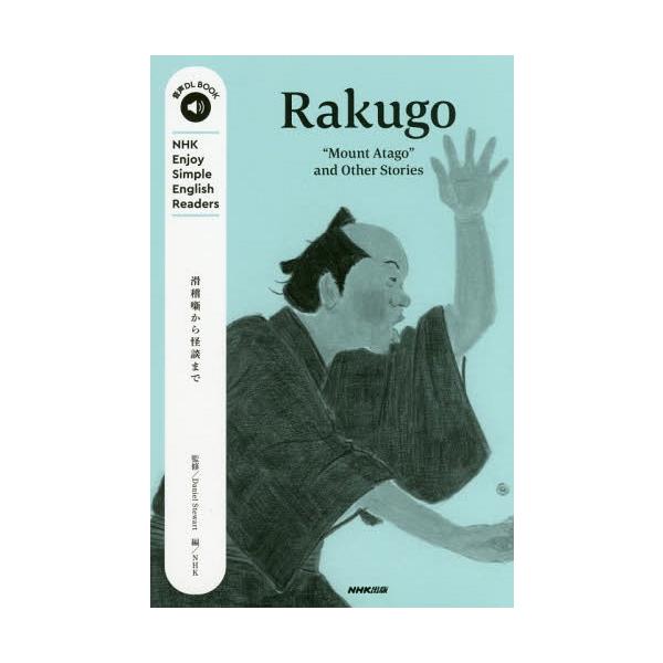 [本/雑誌]/Rakugo “Mount Atago”and Other Stories (音声DL BOOK NHK Enjoy Simple English Readers)/DanielStewart/監修 NHK/編