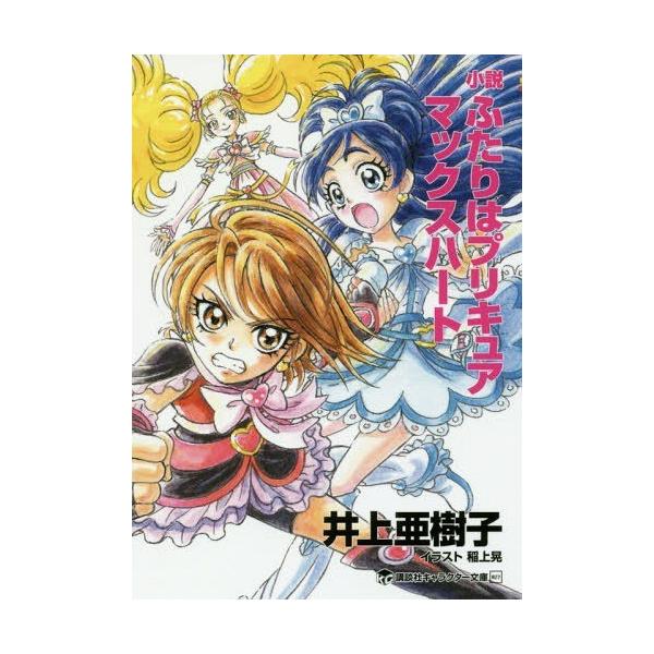 ふたりはプリキュア 小説 エッセイの人気商品 通販 価格比較 価格 Com