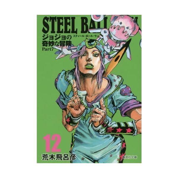 [本/雑誌]/STEEL BALL RUN スティール・ボール・ラン (ジョジョの奇妙な冒険 第7部) 12 (集英社文庫 コミック版)/荒木飛呂彦/著(文庫)