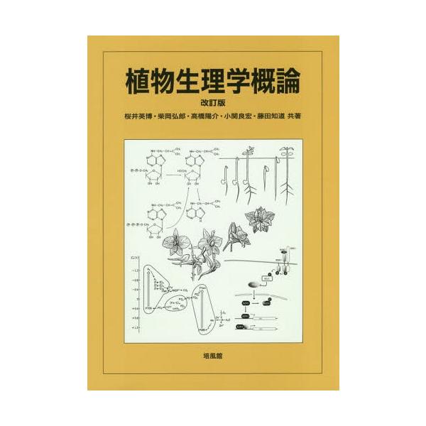 【送料無料】[本/雑誌]/植物生理学概論/桜井英博/共著 柴岡弘郎/共著 高橋陽介/共著 小関良宏/共著 藤田知道/共著