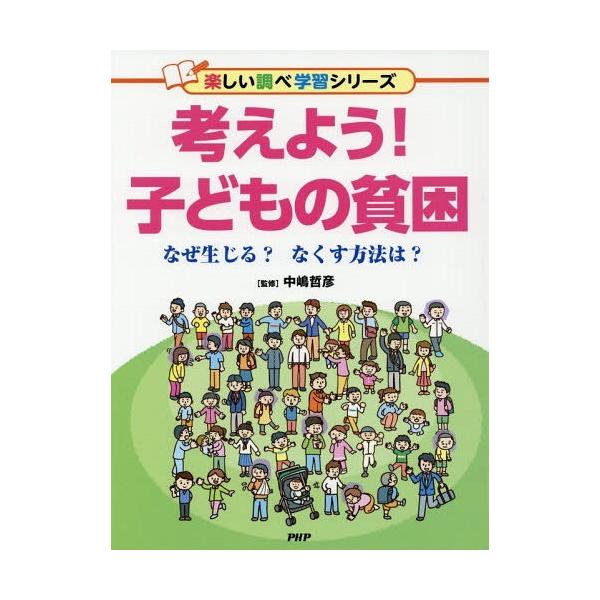 [Release date: September 15, 2017]中嶋哲彦/監修/考えよう!子どもの貧困 なぜ生じる?なくす方法は? (楽しい調べ学習シリーズ)、メディア：BOOK、発売日：2017/09、重量：340g、商品コード：NE...