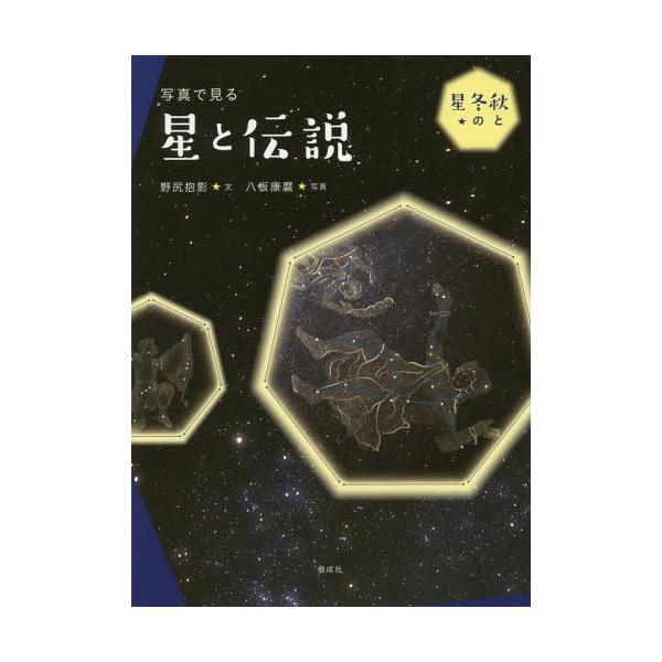 [本/雑誌]/写真で見る星と伝説 秋と冬の星/野尻抱影/文 八板康麿/写真