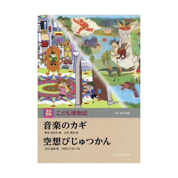 [Release date: September 24, 2017]野本由紀夫/編 辻村章宏/絵 / 辻村益朗/編 中武ひでみつ/絵/音楽のカギ (玉川百科こども博物誌)、メディア：BOOK、発売日：2017/09、重量：340g、商品コー...
