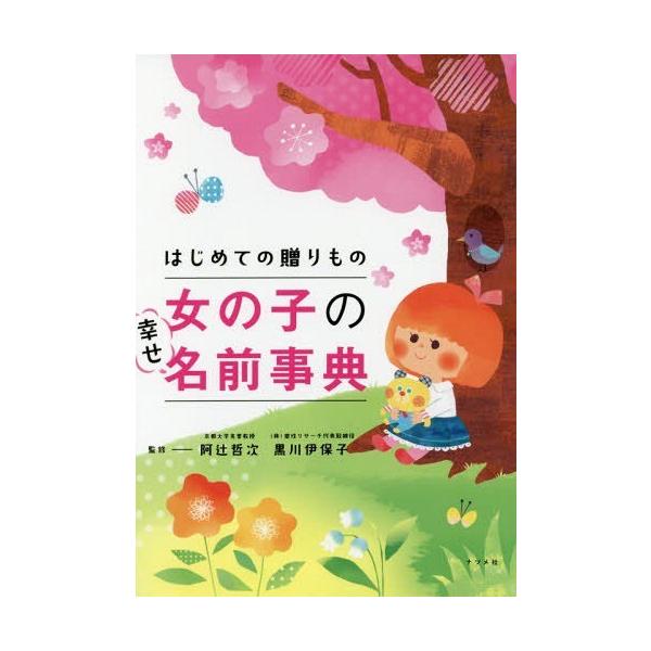 [Release date: September 16, 2017]阿辻哲次/監修 黒川伊保子/監修/はじめての贈りもの女の子の幸せ名前事典、メディア：BOOK、発売日：2017/09、重量：340g、商品コード：NEOBK-2139891...
