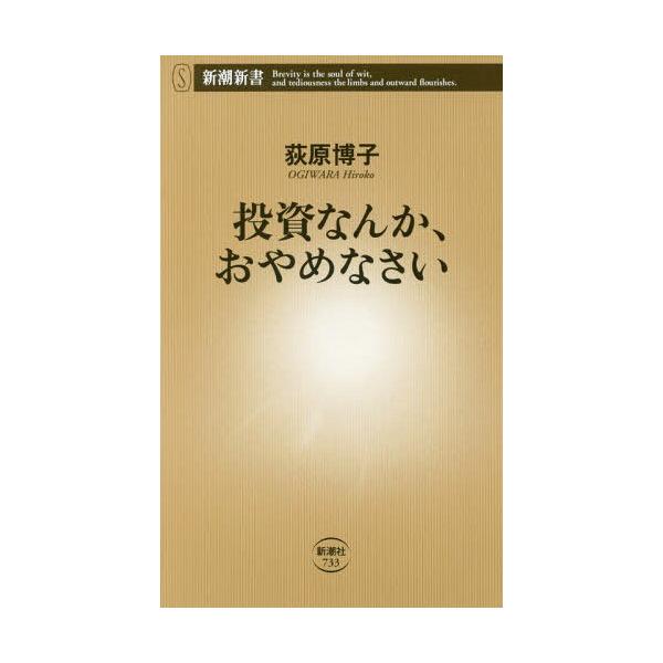 投資なんか、おやめなさい/荻原博子