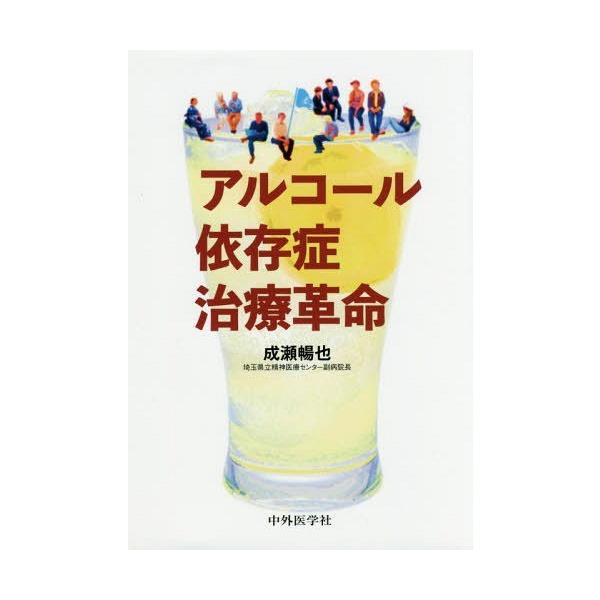 【送料無料】[本/雑誌]/アルコール依存症治療革命/成瀬暢也/著