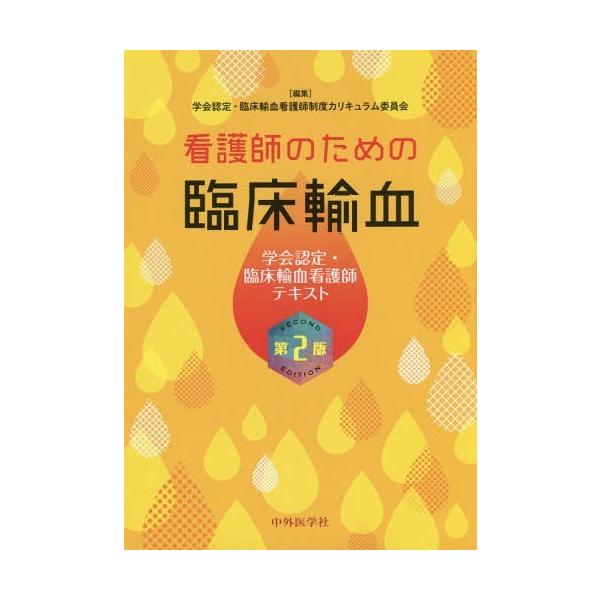 【送料無料】[本/雑誌]/看護師のための臨床輸血 第2版 学会認定/学会認定・臨床輸血看護師制度カリキュラム委