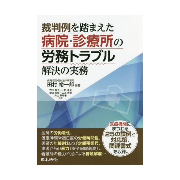 【送料無料】[本/雑誌]/裁判例を踏まえた病院・診療所の労務トラブル解決の実務/田村裕一郎/編著 古田裕子/共著 上村遥奈/共著 柴田政樹/共著 山本幸宏/
