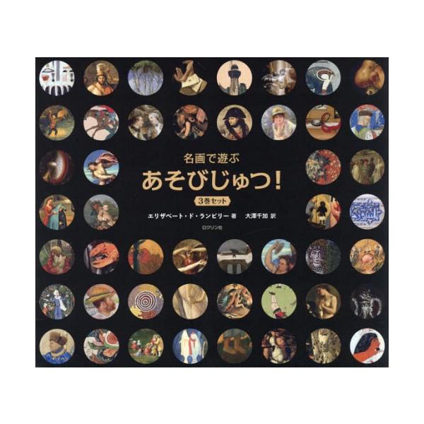 【送料無料】[本/雑誌]/名画で遊ぶあそびじゅつ! 3巻セット/エリザベート・ド・ランビリー/ほか著