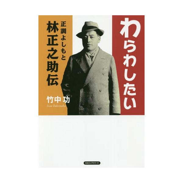 [本/雑誌]/わらわしたい 正調よしもと林正之助伝/竹中功/著