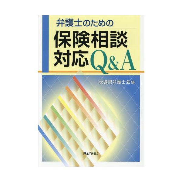 【送料無料】[本/雑誌]/弁護士のための保険相談対応Q&A/茨城県弁護士会/編