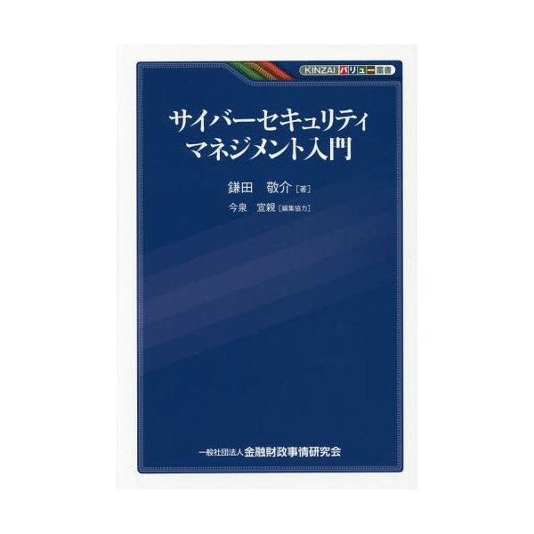 [本/雑誌]/サイバーセキュリティマネジメント入門 (KINZAIバリュー叢書)/鎌田敬介/著 今泉宣親/編集協力