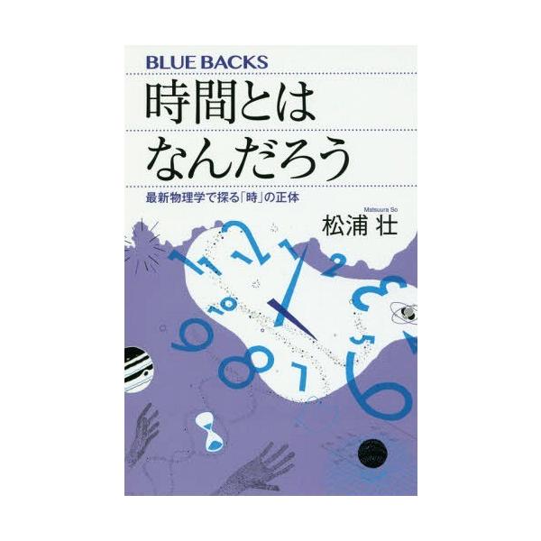 【条件付＋10％相当】時間とはなんだろう　最新物理学で探る「時」の正体/松浦壮【条件はお店TOPで】