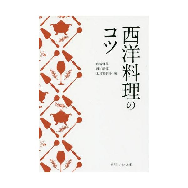 [書籍のメール便同梱は2冊まで]/[本/雑誌]/西洋料理のコツ (角川ソフィア文庫)/的場輝佳/著 西川清博/著 木村万紀子/著