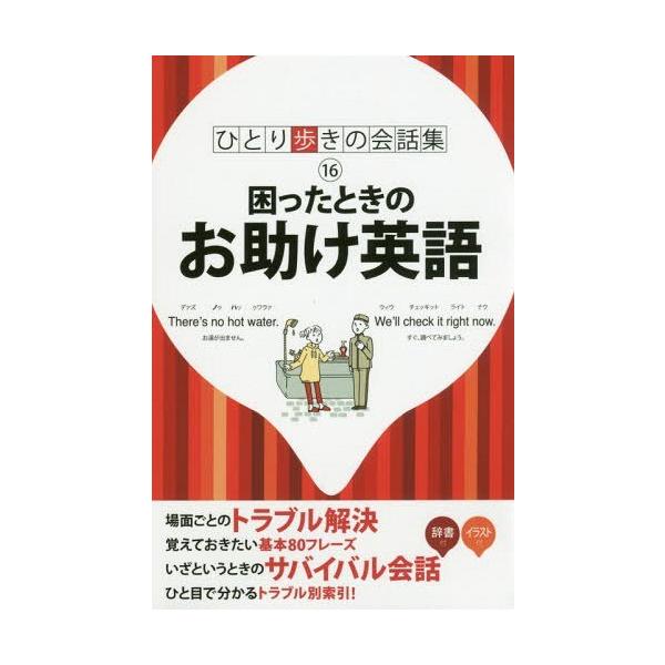[本/雑誌]/困ったときのお助け英語 (ひとり歩きの会話集)/JTBパブリッシング