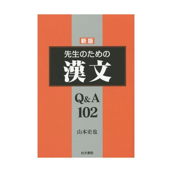 【送料無料】[本/雑誌]/先生のための漢文Q&A102/山本史也/著
