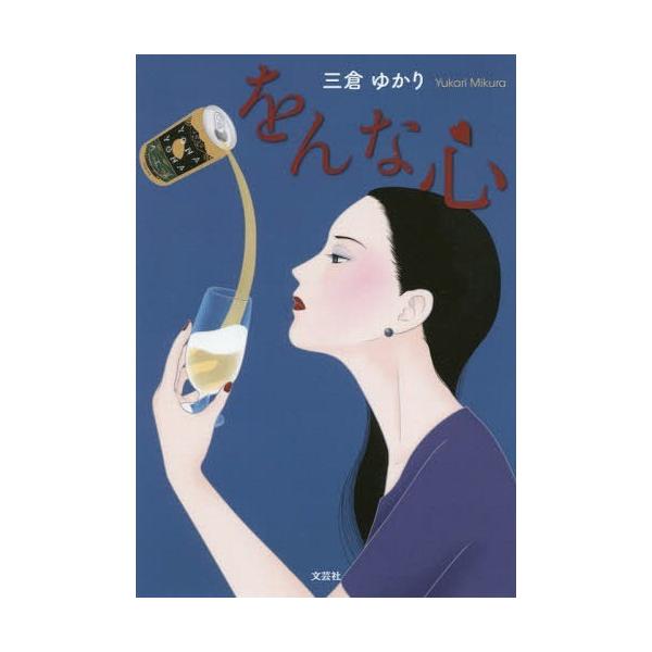 [本/雑誌]/をんな心/三倉ゆかり/著