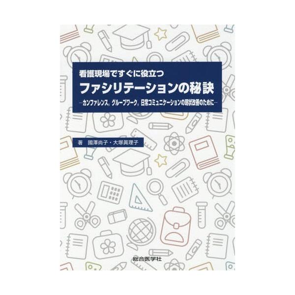 [Release date: September 28, 2017]國澤尚子/著 大塚眞理子/著/看護現場ですぐに役立つファシリテーションの秘訣 カンファレンス グループワーク 日常コミュニケーションの現状改善のために、メディア：BOOK、...