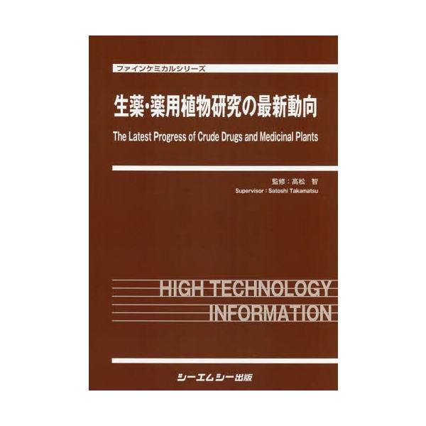 [Release date: August 28, 2017]高松智/監修/生薬・薬用植物研究の最新動向 (ファインケミカルシリーズ)、メディア：BOOK、発売日：2017/08、重量：340g、商品コード：NEOBK-2143148、JA...