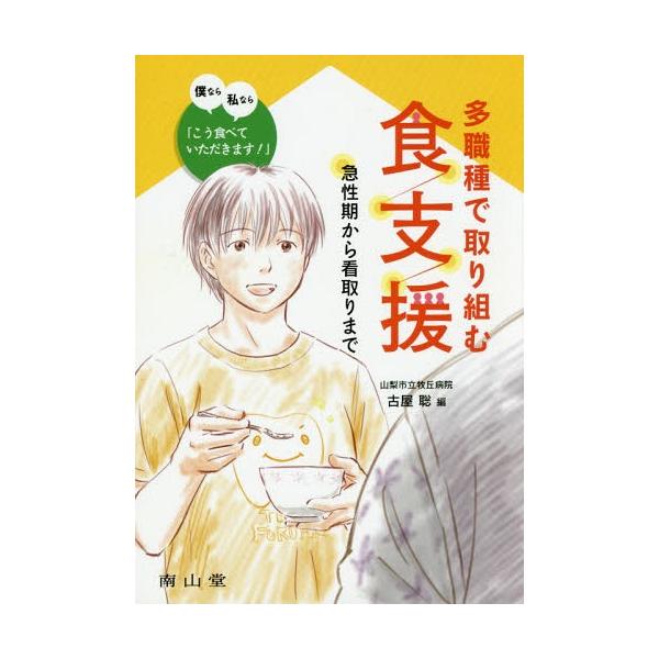 [Release date: September 25, 2017]古屋聡/編/多職種で取り組む食支援 急性期から看取りまで 僕なら私なら「こう食べていただきます!」、メディア：BOOK、発売日：2017/09、重量：340g、商品コード：...