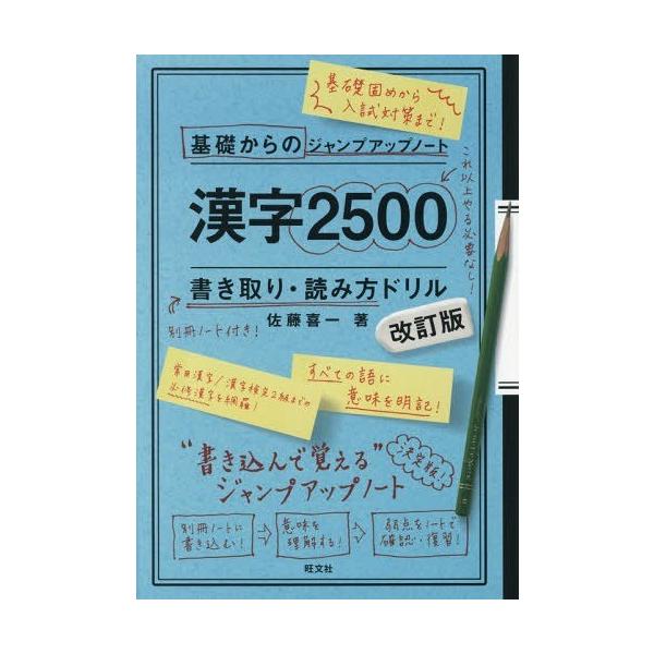 本 雑誌 漢字2500書き取り 読み方ドリル 基礎からのジャンプアップノート 佐藤喜一 著 Buyee Servis Zakupok Tretim Licom Buyee Pokupajte Iz Yaponii