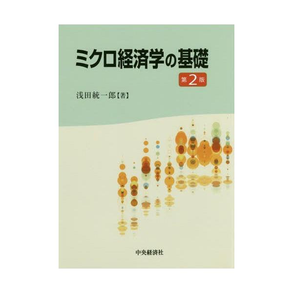 【送料無料】[本/雑誌]/ミクロ経済学の基礎/浅田統一郎/著