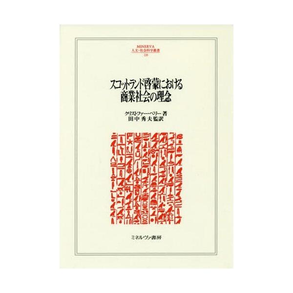 【送料無料】[本/雑誌]/スコットランド啓蒙における商業社会の理念 (MINERVA人文・社会科学叢書)/C.ベリ著 田中秀夫/監訳
