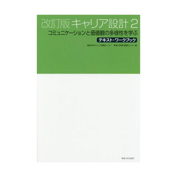[本/雑誌]/キャリア設計 2 (テキスト・ワークブック)/東海大学キャリア就職センター/編 東海大学現代教養センター/編
