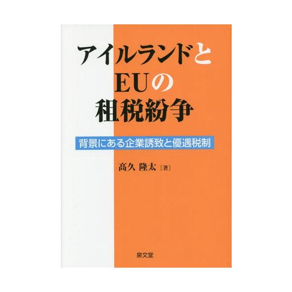 【送料無料】[本/雑誌]/アイルランドとEUの租税紛争 背景にある企業誘致と優遇税制/高久隆太/著