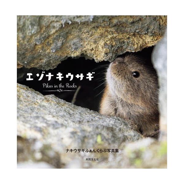 [本/雑誌]/エゾナキウサギーPikas in the/写真集「エゾナキウサギ」編集委員会/編集