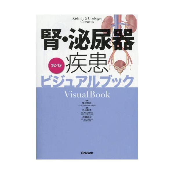 【送料無料】[本/雑誌]/腎・泌尿器疾患ビジュアルブック/落合慈之/監修 渋谷祐子/編集 志賀淑之/編集