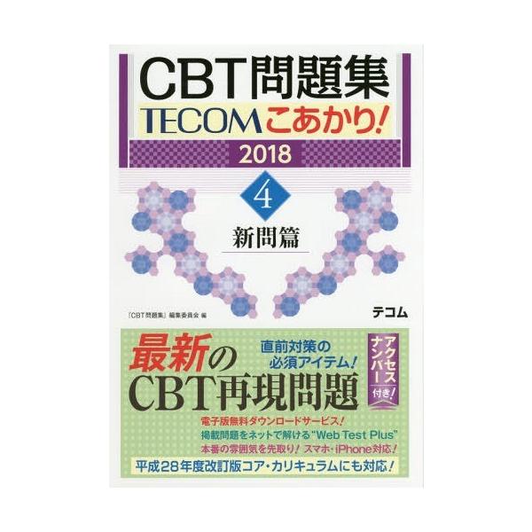 [Release date: September 28, 2017]『CBT問題集』編集委員会/編/CBT問題集TECOMこあかり! 2018 4 新問篇、メディア：BOOK、発売日：2017/09、重量：540g、商品コード：NEOBK-...