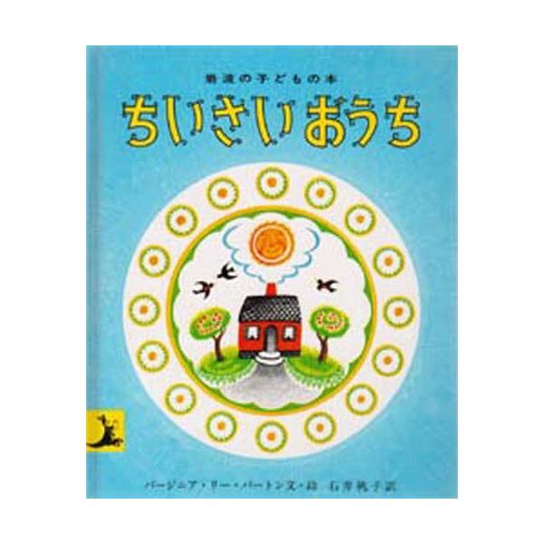 [Release date: October 28, 2010]バージニア・リー・バートン/文・絵 石井桃子/訳/ちいさいおうち (岩波の子どもの本)、メディア：BOOK、発売日：2010/10、重量：200g、商品コード：NEOBK-21...