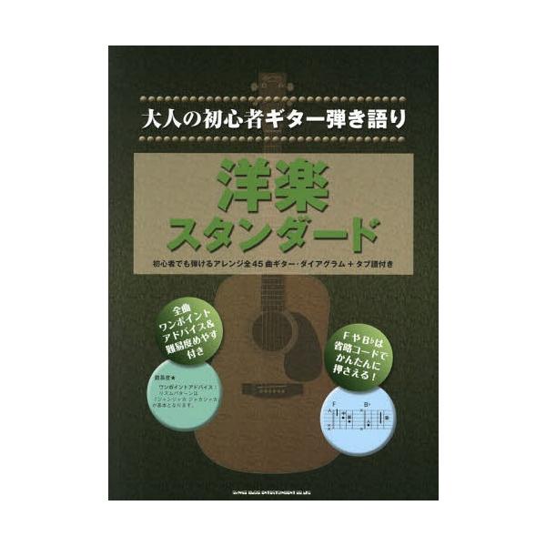 [Release date: October 16, 2017]シンコーミュージック・エンタテイメント/洋楽スタンダード 初心者でも弾けるアレンジ全45曲ギター・ダイアグラム+タブ譜付き (大人の初心者ギター弾き語り)、メディア：BOOK、...