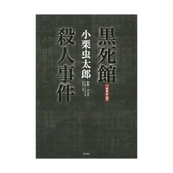 【送料無料】[本/雑誌]/新青年版 黒死館殺人事件/小栗虫太郎/著 山口雄也/註・校異・解題