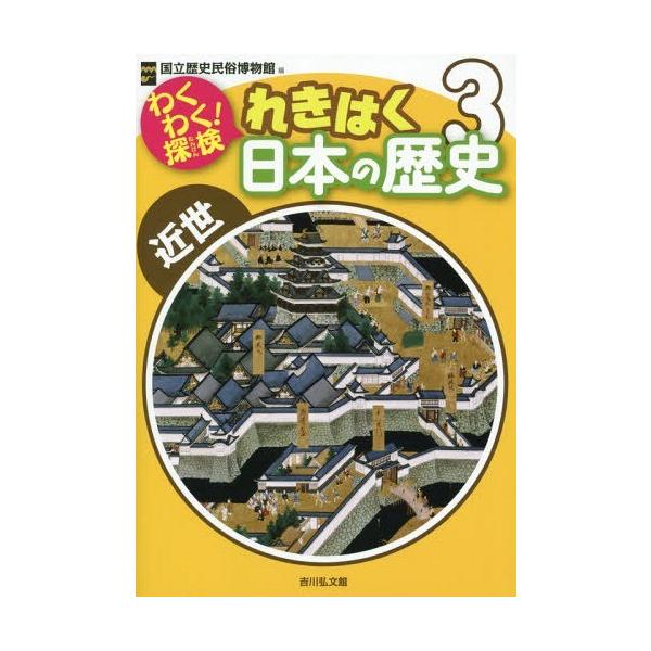 [本/雑誌]/わくわく!探検れきはく日本の歴史 3/国立歴史民俗博物館/編