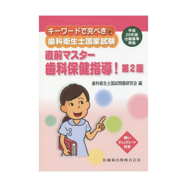 【送料無料】[本/雑誌]/歯科衛生士国家試験直 歯科保健指導 2版 (キーワードで完ぺき!)/歯科衛生士国試問題研究会/編