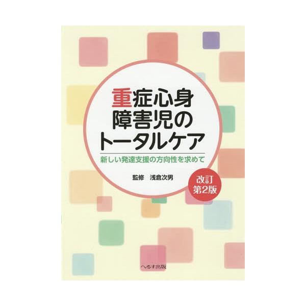 【送料無料】[本/雑誌]/重症心身障害児のトータルケア 新しい発達支援の方向性を求めて/浅倉次男/監修