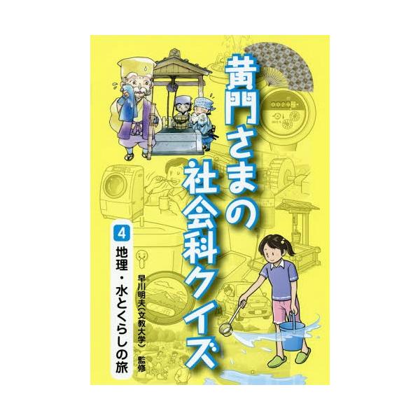 [Release date: September 28, 2017]早川明夫/監修 国土社編集部/編集/黄門さまの社会科クイズ   4 地理・水、メディア：BOOK、発売日：2017/09、重量：340g、商品コード：NEOBK-21466...