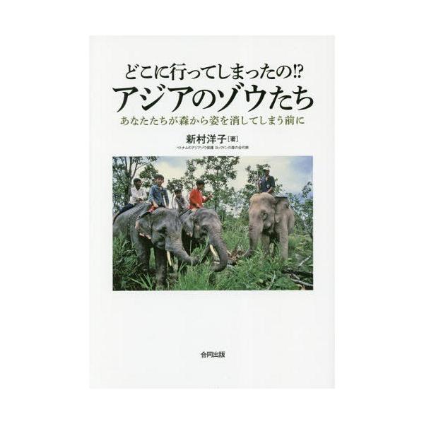 [本/雑誌]/どこに行ってしまったの!?アジアのゾウた/新村洋子/著