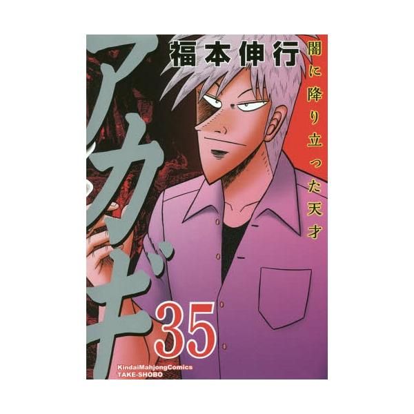 アカギ 闇に降り立った天才 35/福本伸行