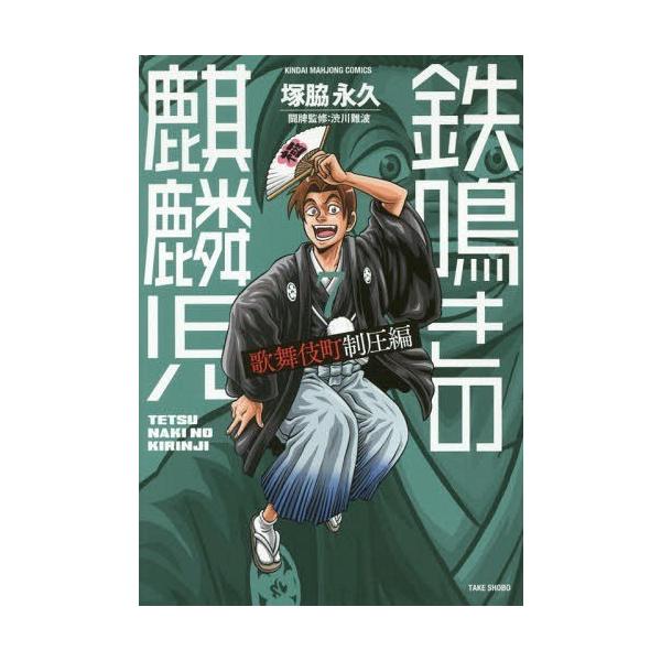 鉄鳴きの麒麟児 歌舞伎町制圧編 7/塚脇永久
