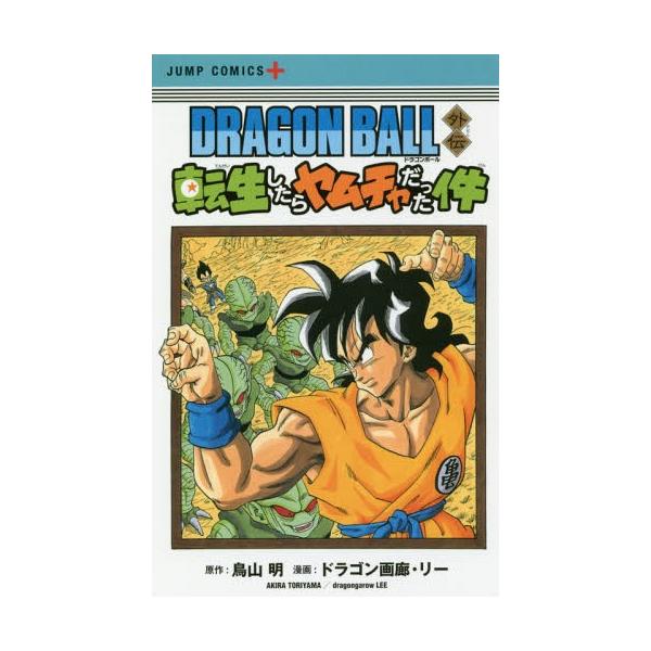 [本/雑誌]/DRAGON BALL外伝 転生したらヤムチャだった件 (ジャンプコミックス)/鳥山明/原作 ドラゴン