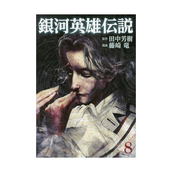 書籍のゆうメール同梱は2冊まで 本 雑誌 銀河英雄伝説 8 ヤングジャンプコミックス 田中芳樹 原作 藤崎竜 漫画 コミックス Buyee Buyee 提供一站式最全面最專業現地yahoo Japan拍賣代bid代拍代購服務 Bot Online